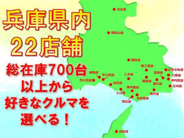 兵庫県内２２店舗　総在庫７００台以上から好きなクルマを選べます！※購入時には店舗での現車確認を全数必要としております※お客様との直接のつながりを最優先にしているため、業者様への卸売はお断りしております