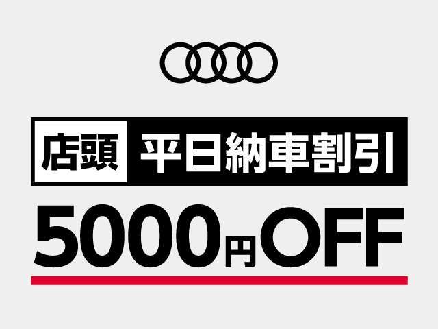 ★平日割引！！平日の店頭納車に限り＜5,000円OFF＞にてご対応とさせて頂いております！！
