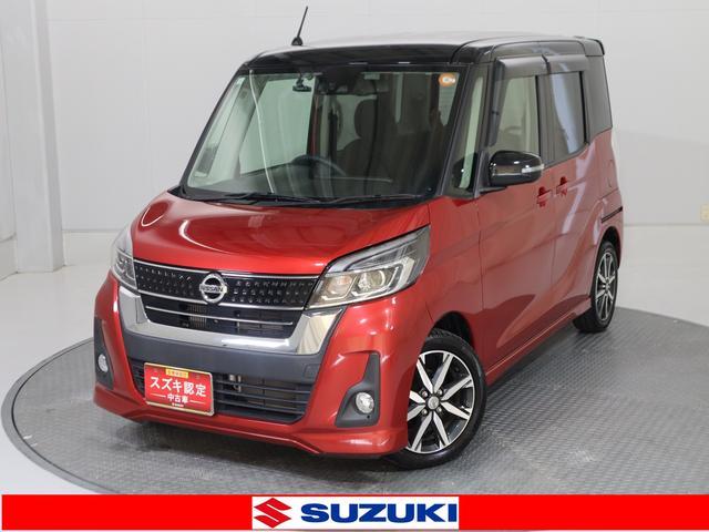 デイズ　ルークス(日産) ハイウェイスターＧターボ　車検整備渡し 中古車画像