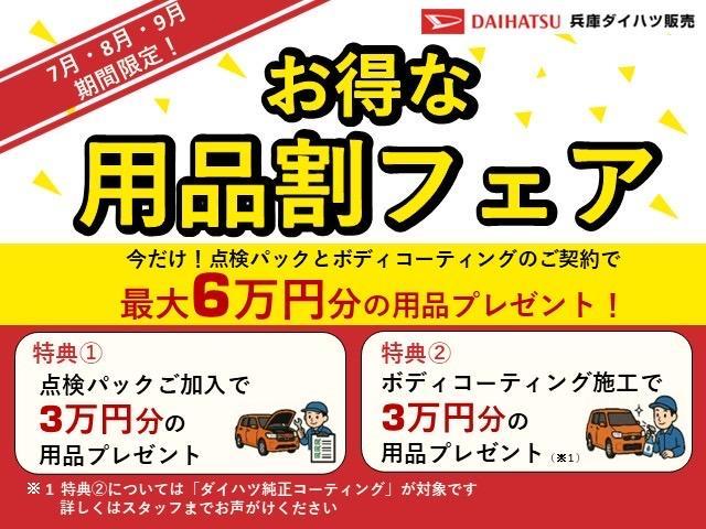 【お得な用品フェア開催中】　期間中（７、８、９月）に点検パックとボディコーティングのご契約で最大６万円分の用品をプレゼント！！この機会をお見逃しなく！