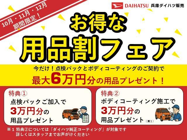 【お得な用品フェア開催中】　期間中（１０、１１、１２月）に点検パックとボディコーティングのご契約で最大６万円分の用品をプレゼント！！この機会をお見逃しなく！