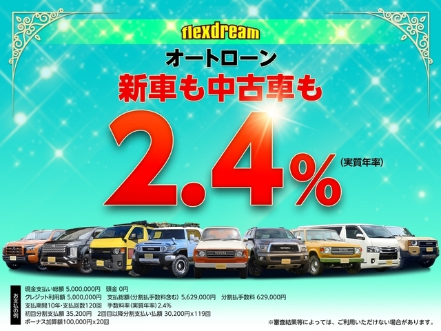 flexdreamで購入する車はどれでも金利2.4％！固定金利で最長120回まで選べる?